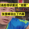 某高校考研复试“泄题”？张雪峰说出了内幕