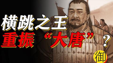 从“精唐”到“后唐”！<em class="keyword">沙陀</em>族的百年奋斗与消失！【历史的天空25】