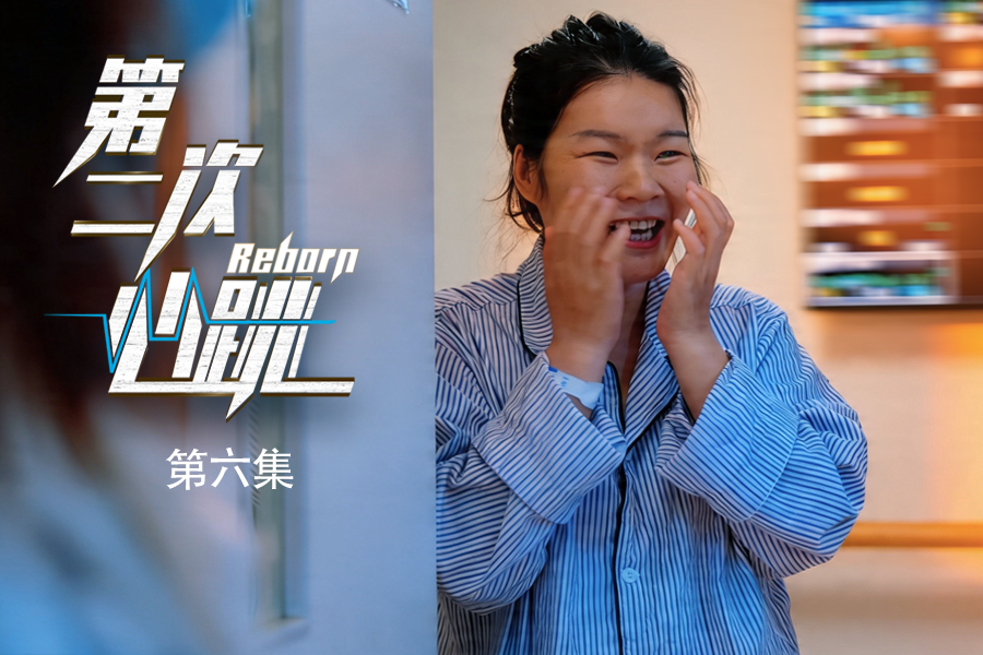 【纪录片】第二次心跳 06 漂亮，请继续跳动