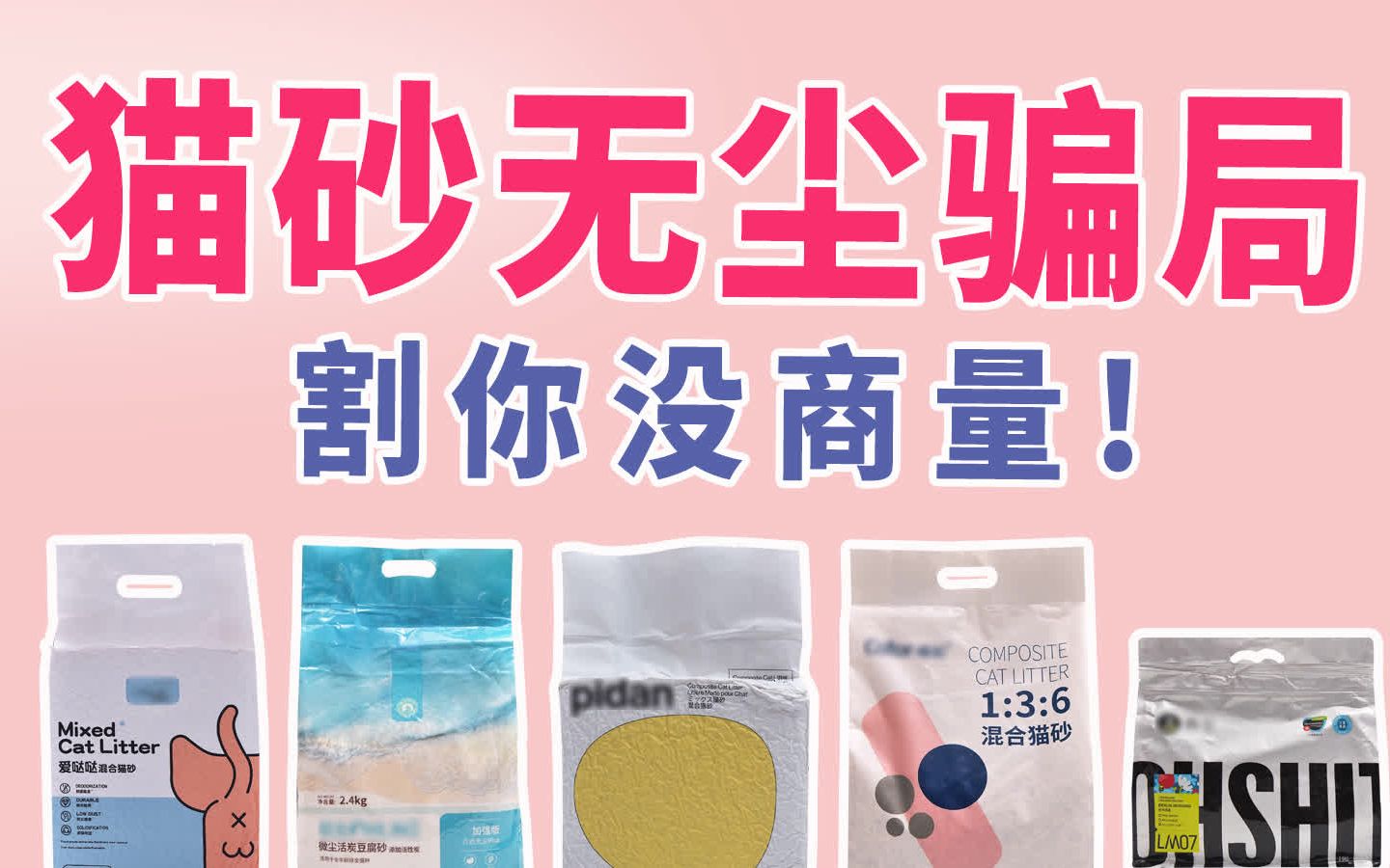 猫砂大翻车割你没商量-猫砂百测8-喵彩再三猫生爱哒哒pindan