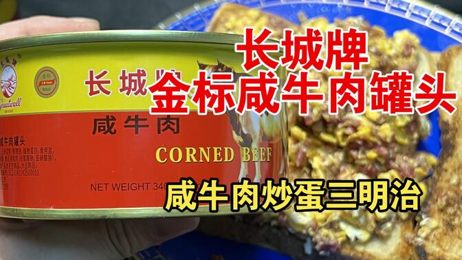 品鉴长城金标咸牛肉罐头：鉴赏家简单制作了一份咸牛肉炒蛋，浓郁的香气竟引得场外围观的观众冲了进来