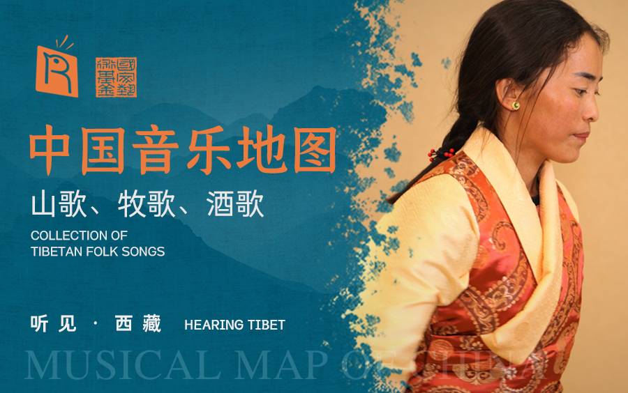 中国音乐地图之听见西藏 山歌、牧歌、酒歌