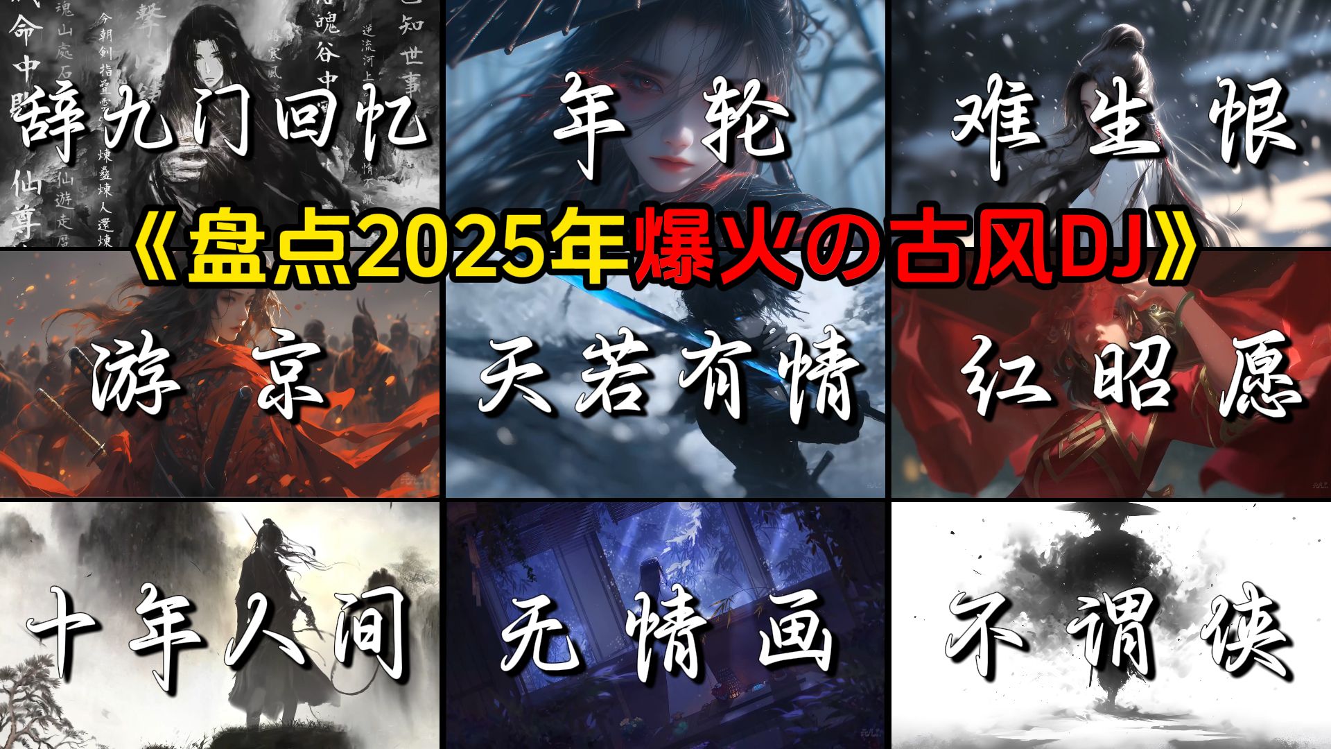 “盘点2025年爆火の古风DJ”