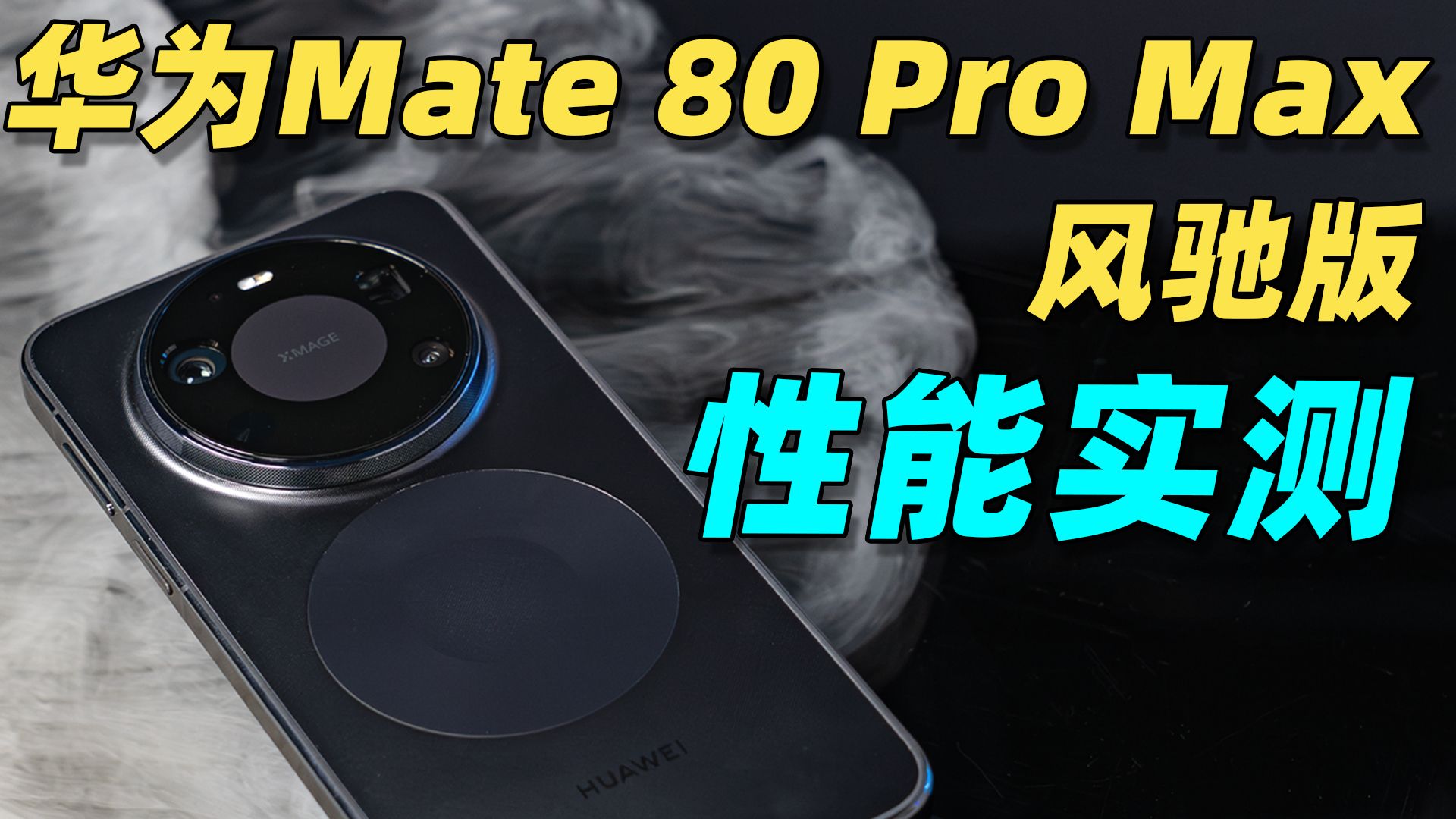 华为Mate 80 Pro Max 风驰版性能实测！！华为首款带风扇的手机表现到底咋样？！