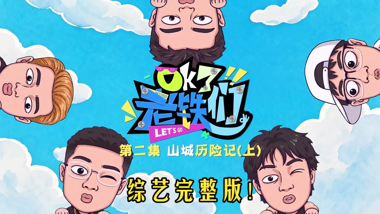 ⚡陈泽综艺《OK了!老铁们》第二季-山城历险记-上！完整版全网上线爆笑来袭！原班人马：陈泽、花小龙、coke、斩虍、刘回！下方合集同步更新中⚡陈泽直播回放