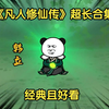 一口气看到爽《凡人修仙传》沙雕动画最新完整版合集,上接国漫下至仙界篇