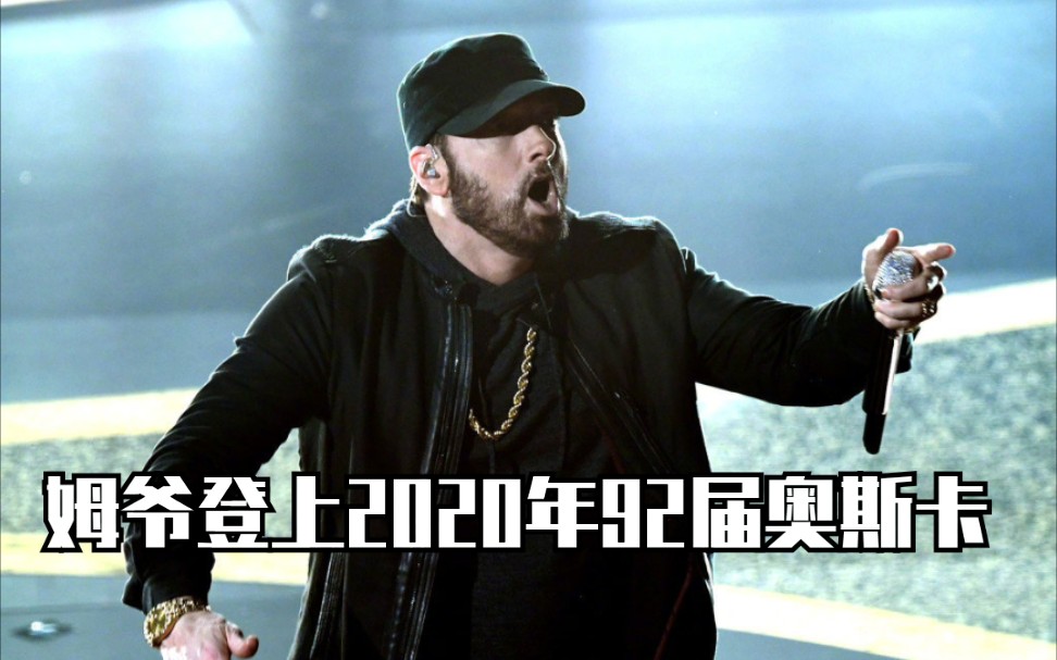 【Eminem】姆爷登上2020年奥斯卡《Lose Yourself》震撼奥斯卡全场【现场/字幕/1080p】