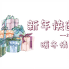 五校联合|2023年新年快递宣传片 [深圳中学/深圳实验学校高中部/深圳外国语学校/深圳高级中学/深圳实验学校光明部
