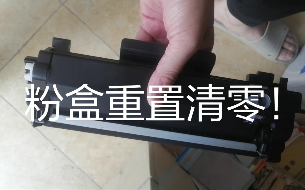 打印机粉盒重置清零的方法！