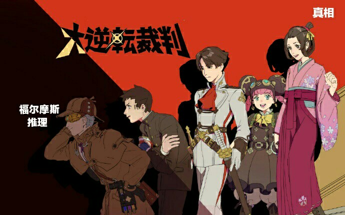 福尔摩斯的推理小剧场大逆转裁判妮可米娜的身份识破