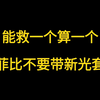 都别被骗了，菲比不要带新光套，能救一个算一个_游戏杂谈