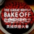 英国家庭烘焙大赛 The Great British Bake Off 第六季（1） 蛋糕 【中文字幕】