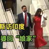 美国副总统万斯首次访问印度 万斯印度裔妻子因“回娘家”乐开花