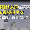 成都确诊女孩首次发布视频：“我状态很好，医护人员都在尽力照顾我，谢谢大家关心