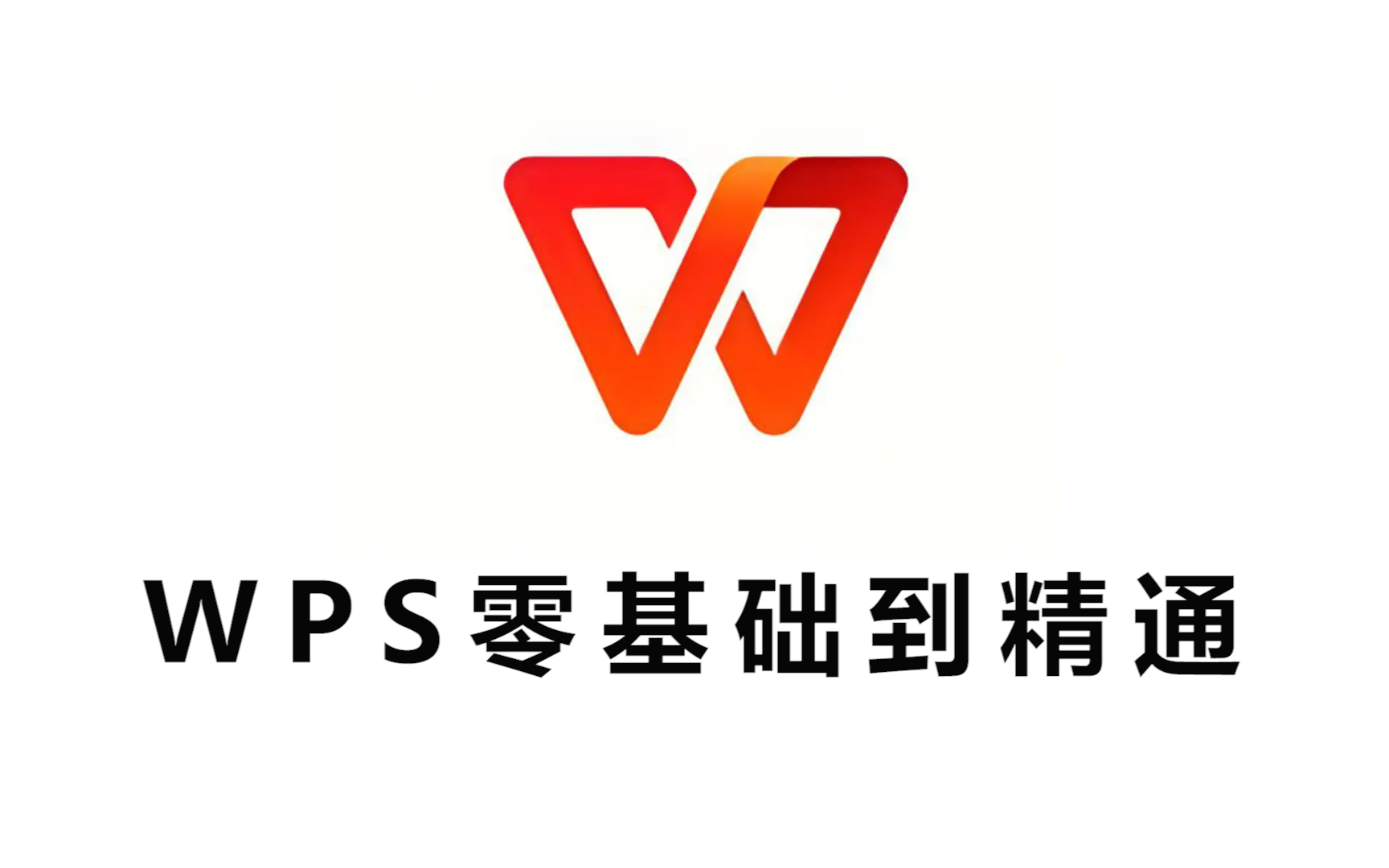 【WPS】全套新手自学教程，从零基础到精通