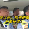 交警大哥：哪里的车牌，从未见过