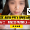让子弹飞一会儿！大四女生实名举报学院书记性骚扰