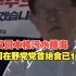 抗议日本核污染水排海，韩国最大在野党党首李在明绝食进入第10天