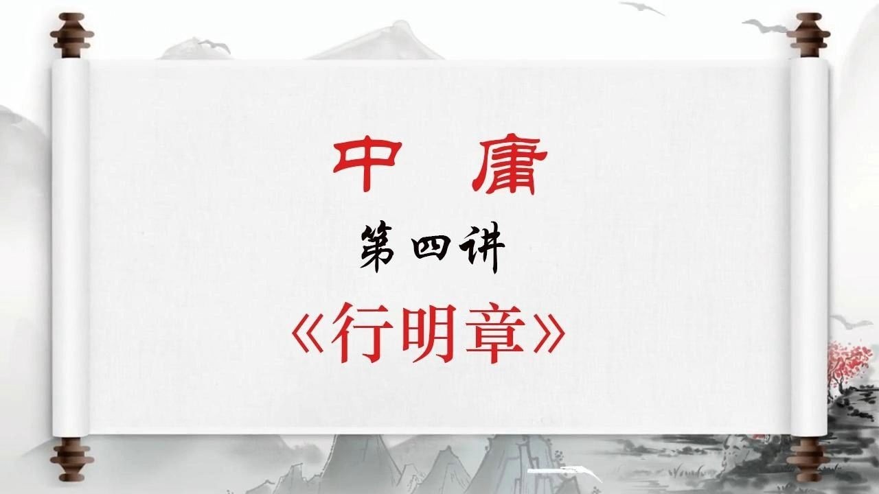 卢麒元 《中庸》 第四讲 《行明章》