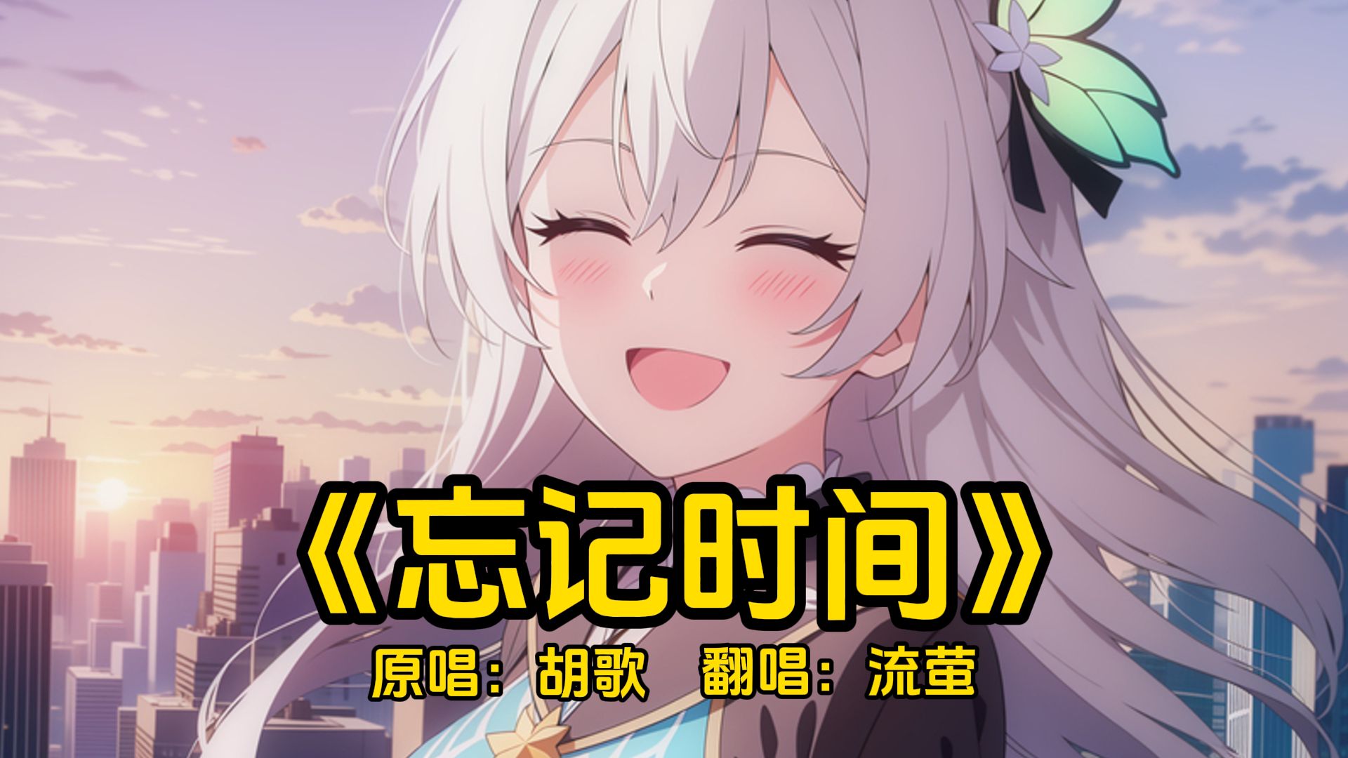 流萤深情翻唱《忘记时间》“渐渐地忘记赶不上明天，只要用力地抓紧了想念”