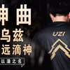 【神曲】以澡之名【澡经