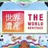 【NHK纪录片】世界遗产 The World Heritage 2018上半年