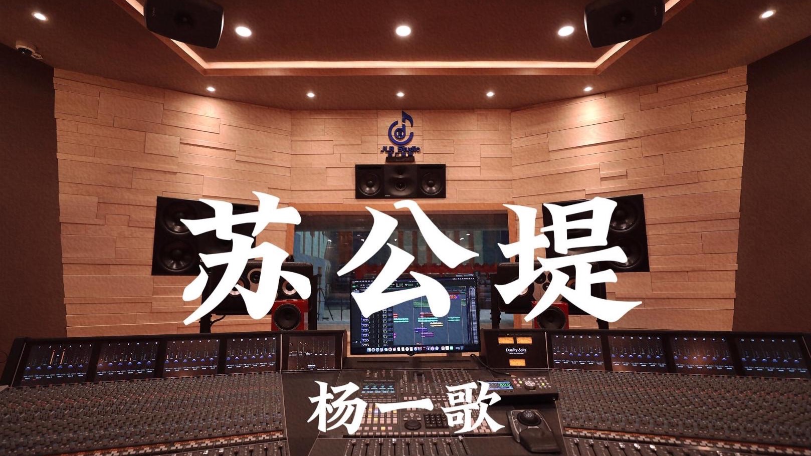 杨一歌《苏公堤》百万豪装录音棚大声听