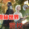 隐秘世界第7扩（独立预组扩）开箱！