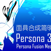 【P3R】【女神异闻录3Reload】 量产99面具不完全指北/面具合成简明教程