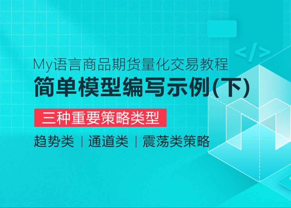 My语言商品期货量化交易教程：简单模型编写示例（下）