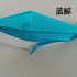 【折纸分享】折纸蓝鲸