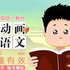 33集全【二年级语文】1-6年级麻豆语文课 看动画学语文 趣味学语文