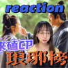 琅琊榜reaction CP专场：绝美虐恋
