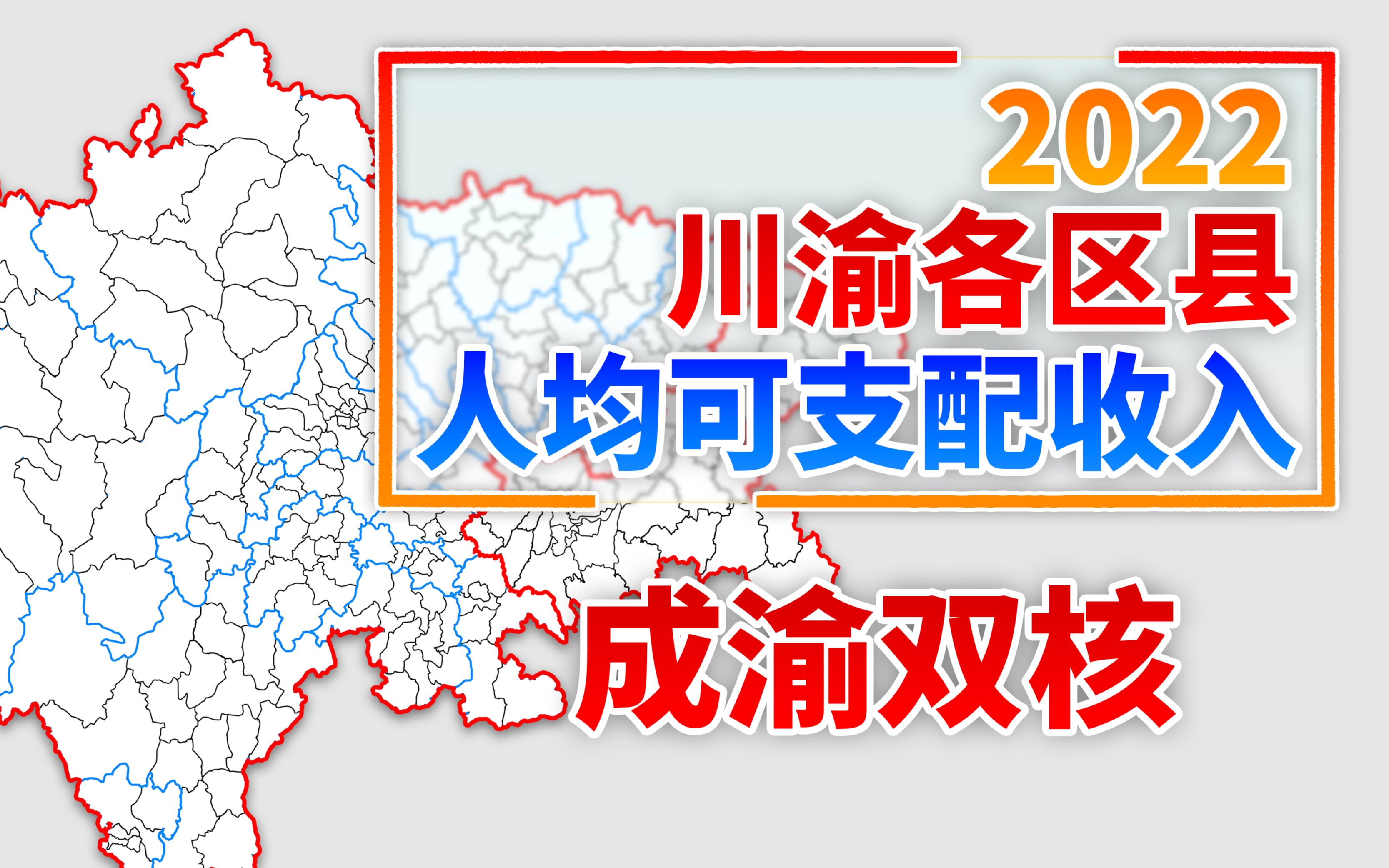 成渝双核 2022年川渝各区县人均可支配收入排名
