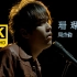 【4K修复丨方文山出演】周杰伦&梁心颐《珊瑚海》MV重制版！发行于2005《十一月肖邦》专辑