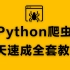 2020全套Python7天速成爬虫教程+验证码识别（免费分享）