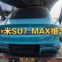 小米汽车SU7 MAX细节曝光
