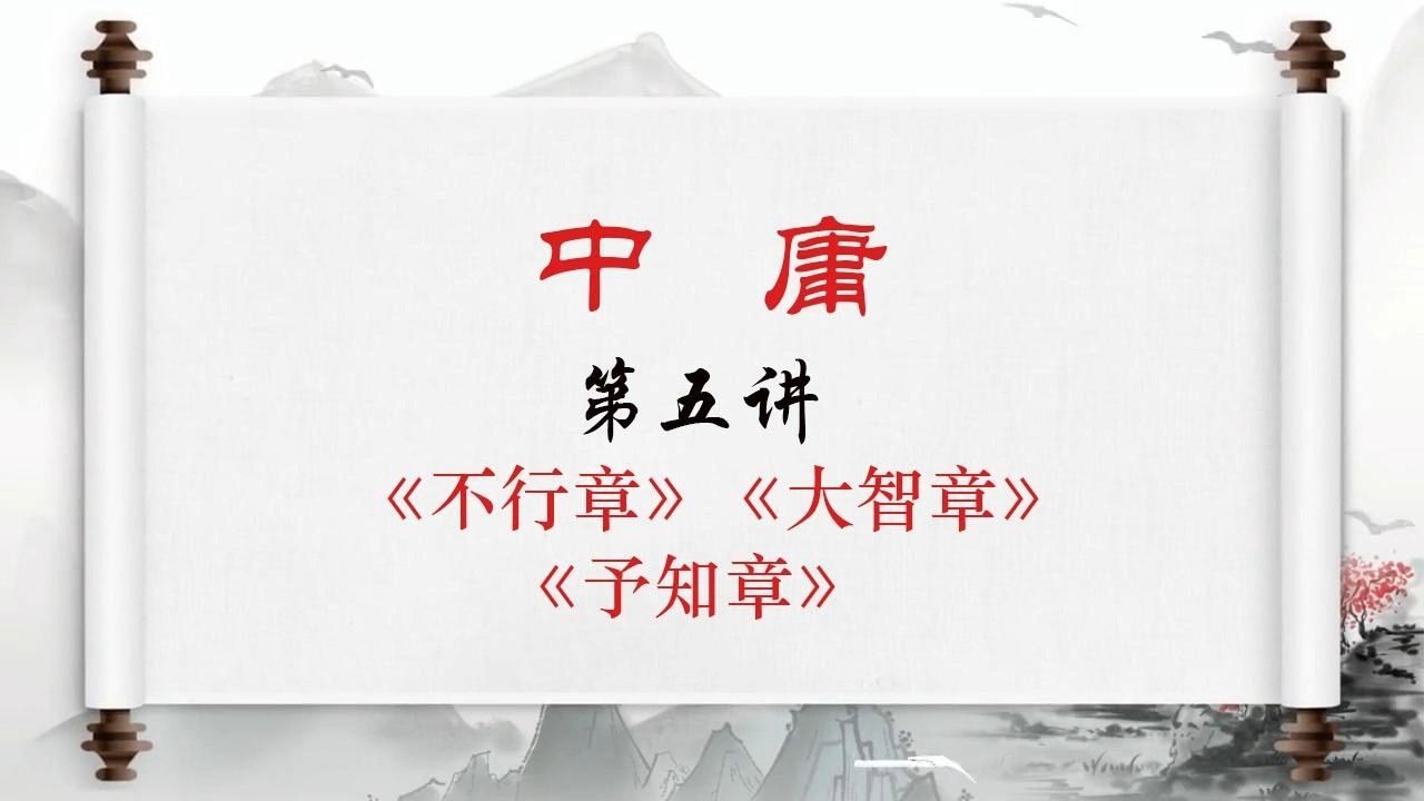 卢麒元 《中庸》 第五~七章 不行章 大智章 予知章