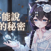 【小雾uya】《不能说的秘密
