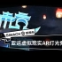 《杭州亚运虚拟现实AR灯光秀》