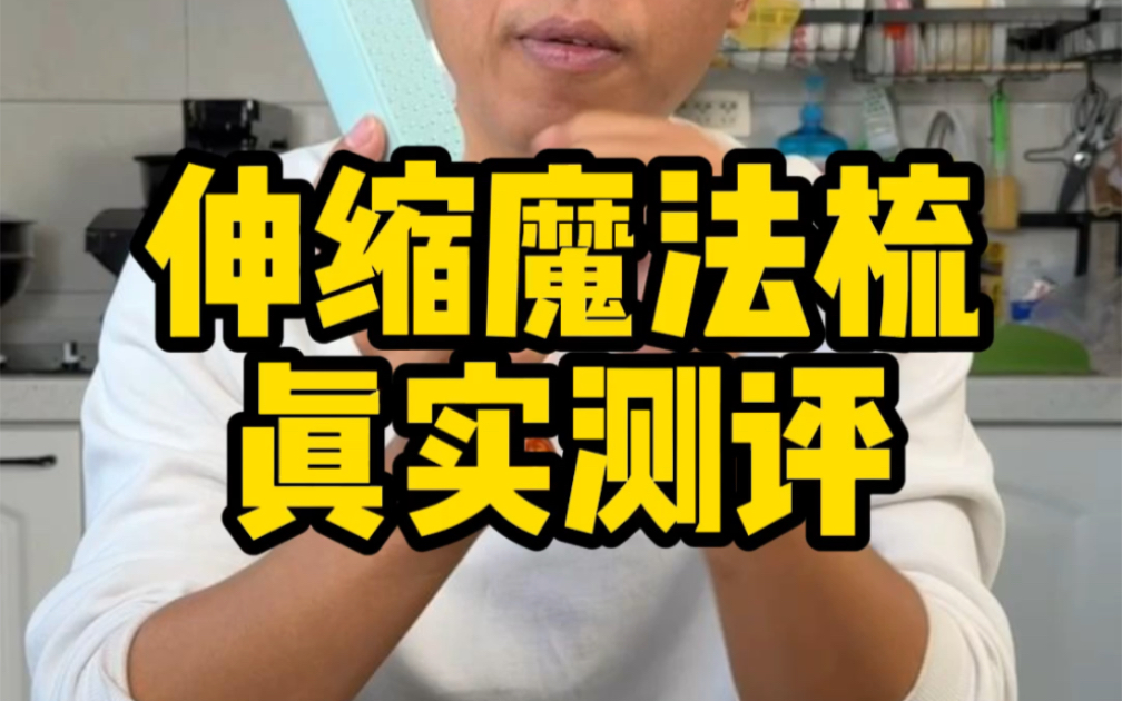 这个伸缩魔法梳真的那么好用吗？
