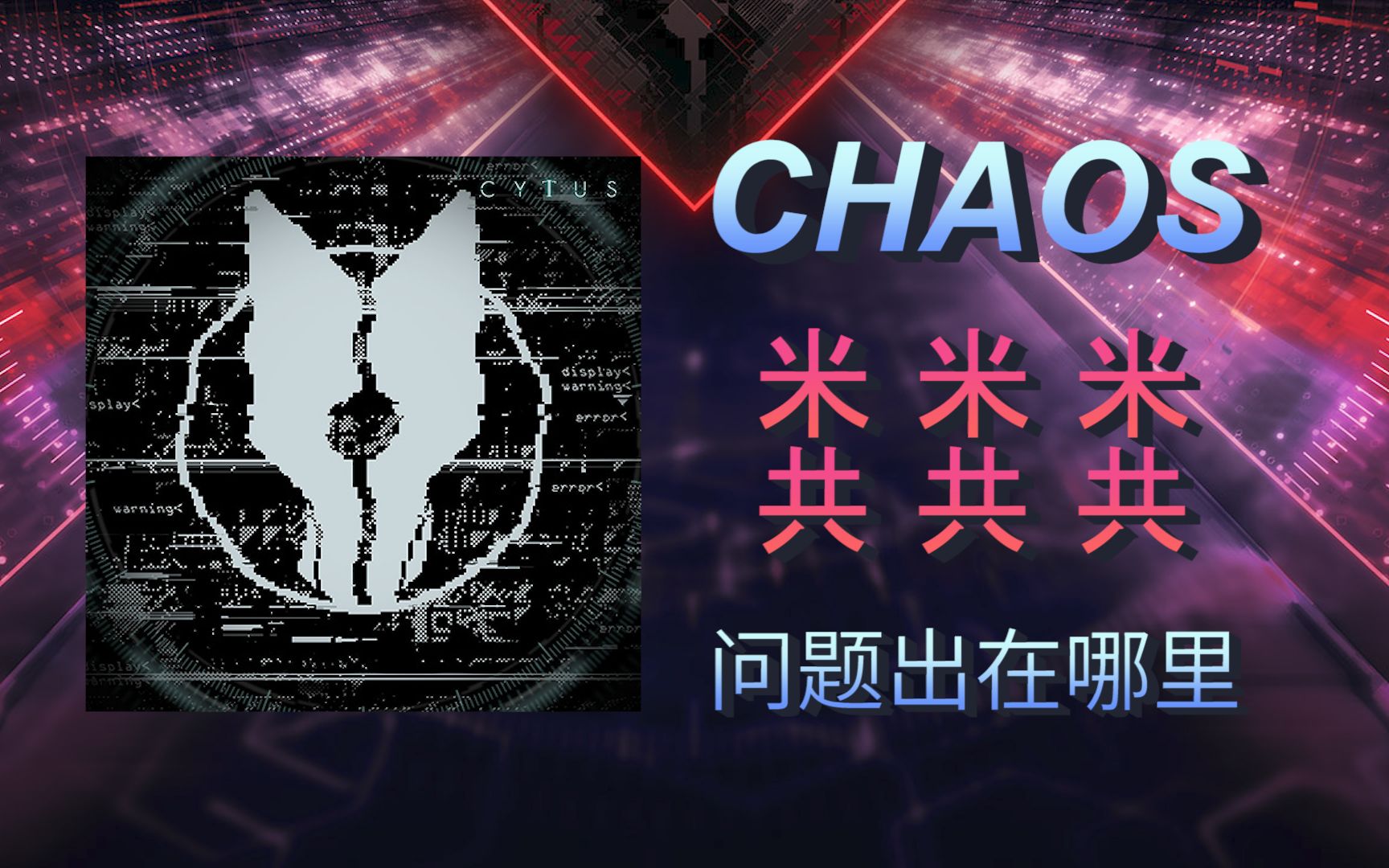 【ARCAEA杂谈】一张CHAOS谱，毁了arc侧联动。