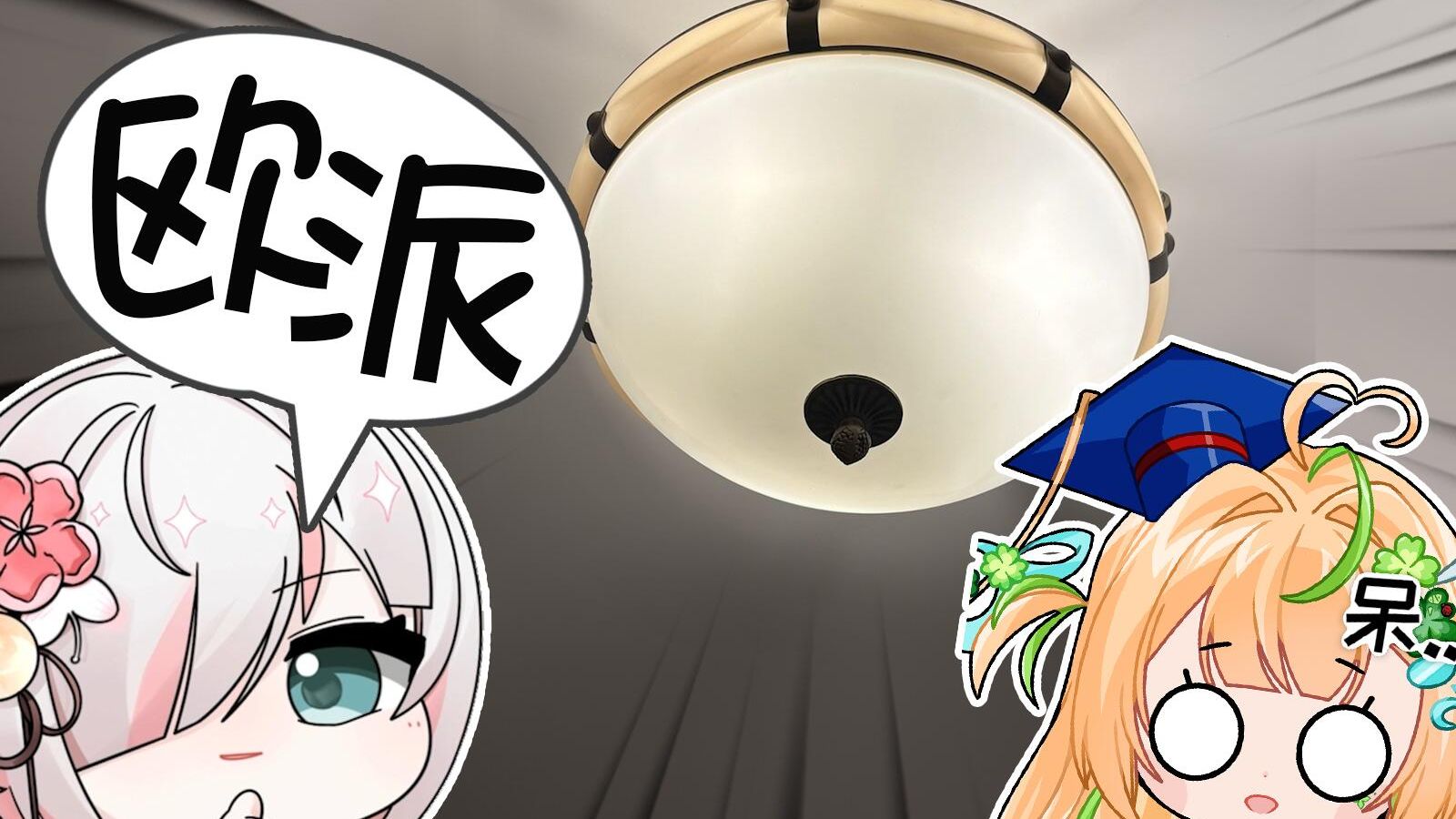 我那满脑子黄色的朋友让我无法再直视家里的灯【叶绘花莲】