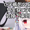 C字裤怎么穿？女生穿C字裤会掉下来吗