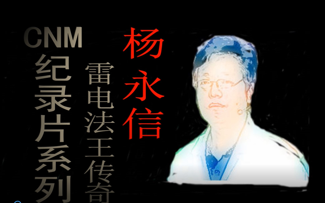 【cnm纪录片】 杨永信,雷电法王传奇(下)_搞笑_生活