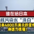 到底是谁在洗白“日本的核污染水”！全网5000多条洗稿颠倒黑白！