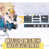 崩坏三九连S后米游社评论区现状，已经没人骂了_手机游戏热门视频