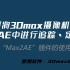 3Dmax摄像机导入到AE追踪、定位）——max2AE插件介绍