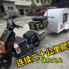 电动车拖挂小房车，连续20公里爬坡，路上不断给电机喷水降温