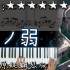 【天ノ弱 / 天之弱 】(Akie秋绘 Ver.)--钢琴独奏版